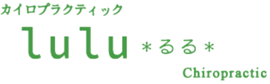 御前崎市で腰痛や姿勢矯正におすすめの整体なら「カイロプラクティックlulu～るる～」